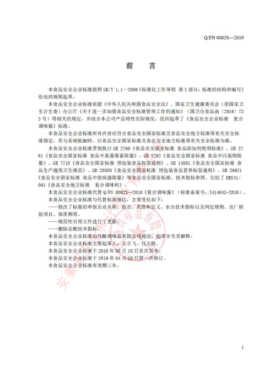 QFN 0002 S-2019 复合调味酱.pdf_第2页