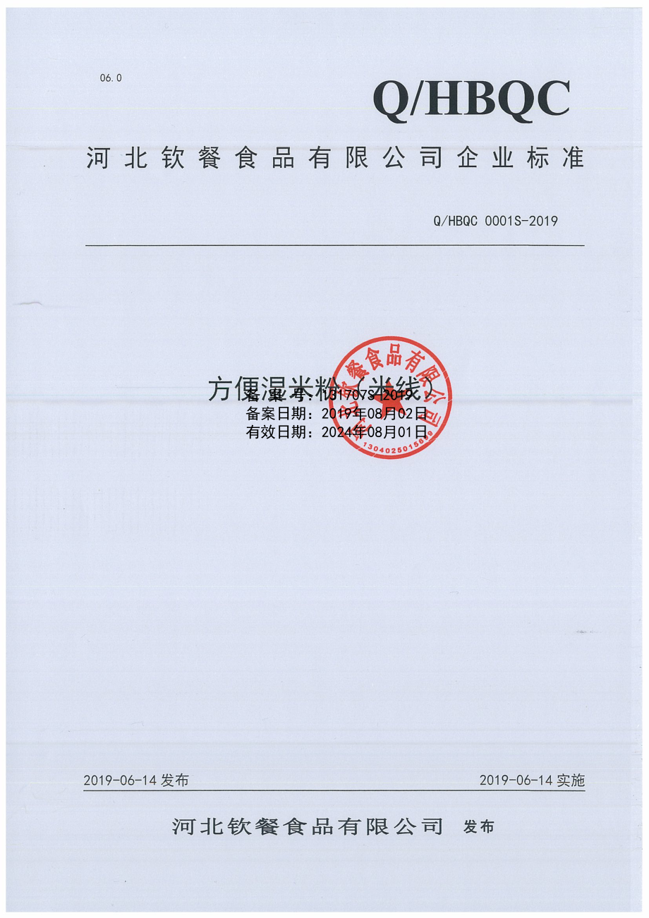 QHBQC 0001 S-2019 方便湿米粉（米线）.pdf_第1页