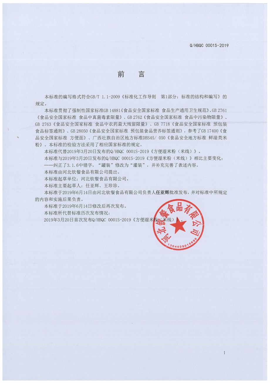 QHBQC 0001 S-2019 方便湿米粉（米线）.pdf_第2页