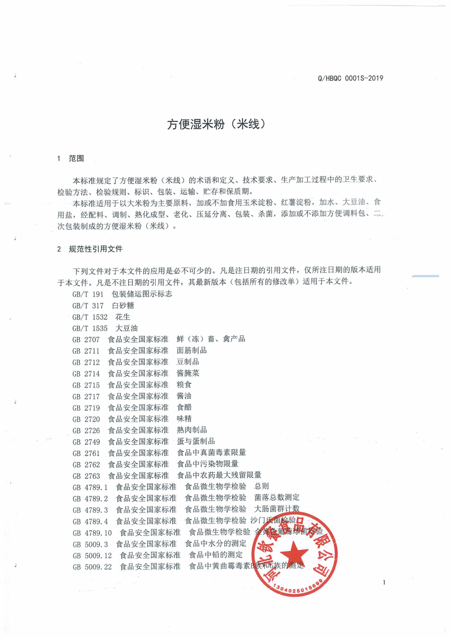 QHBQC 0001 S-2019 方便湿米粉（米线）.pdf_第3页