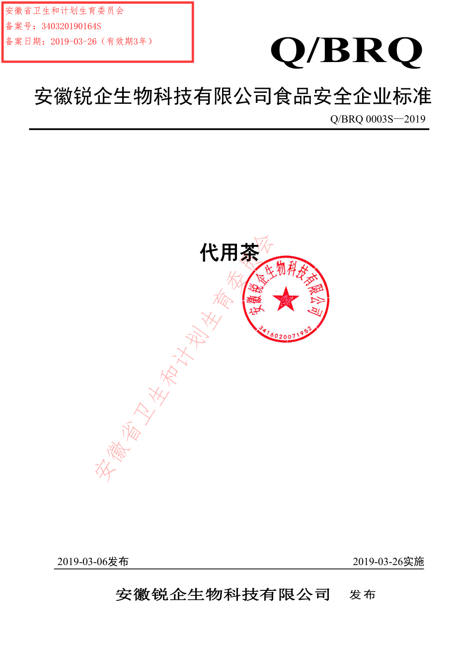 QBRQ 0003 S-2019 代用茶.pdf_第1页