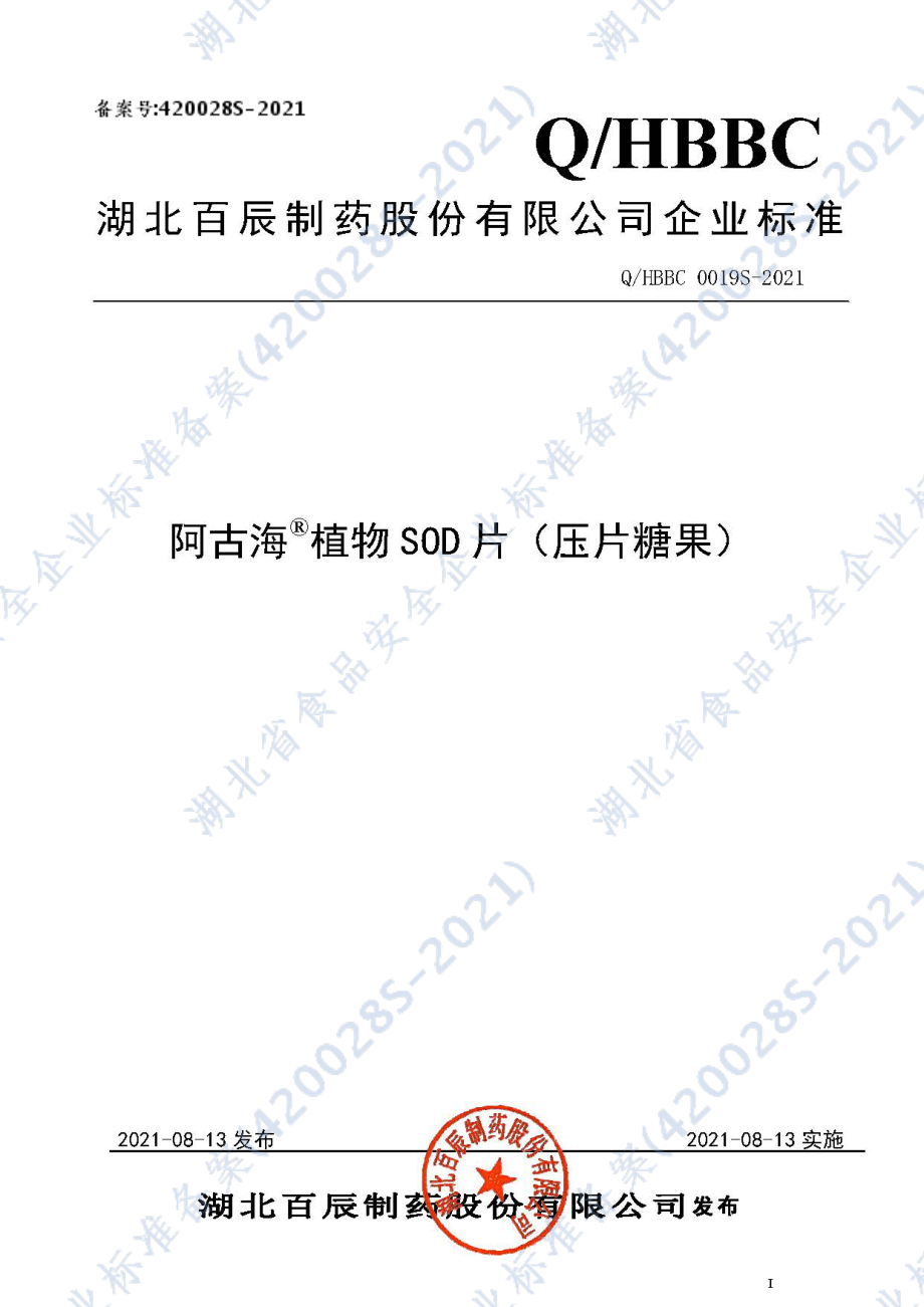 QHBBC 0019 S-2021 阿古海&#174;植物SOD片（压片糖果）.pdf_第1页