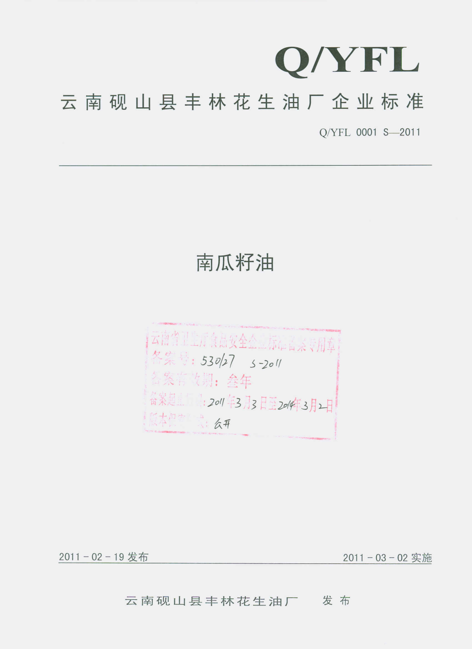 QYFL 0001 S-2011 南瓜籽油.pdf_第1页