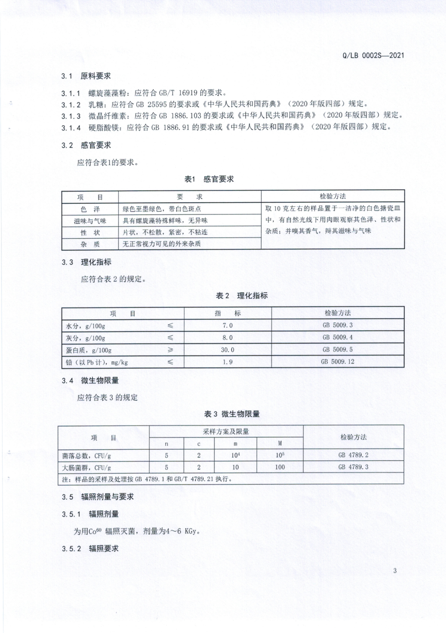 QLB 0002 S-2021 螺旋藻压片糖果.pdf_第3页