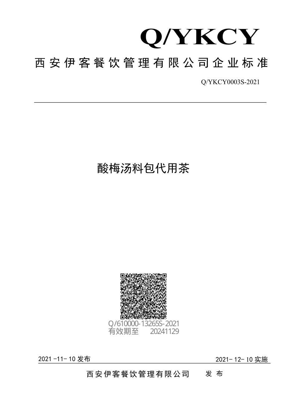 QYKCY 0003 S-2021 酸梅汤料包代用茶.pdf_第1页