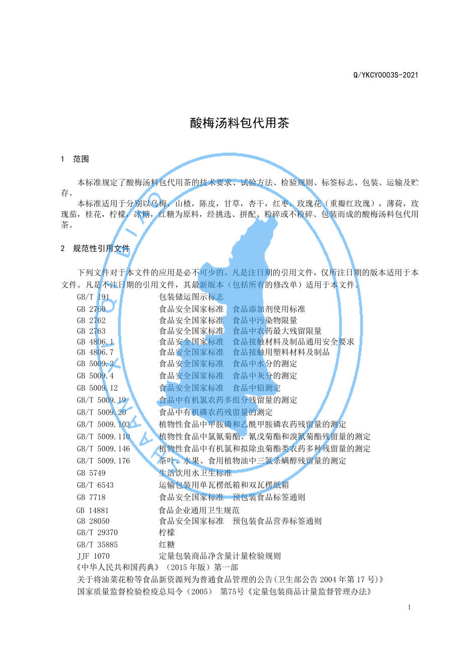 QYKCY 0003 S-2021 酸梅汤料包代用茶.pdf_第3页