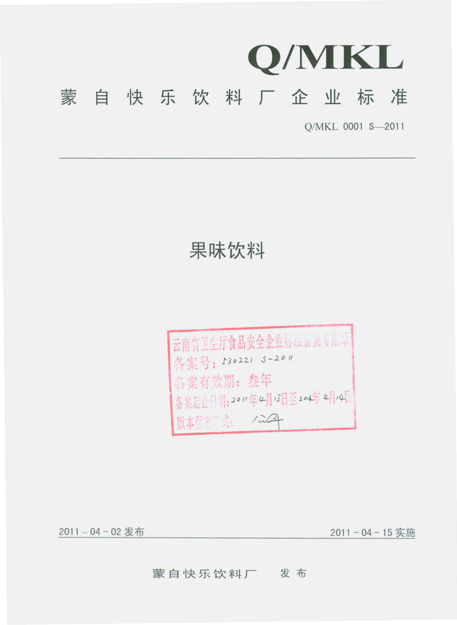 QMKL 0001 S-2011 果味饮料.pdf_第1页