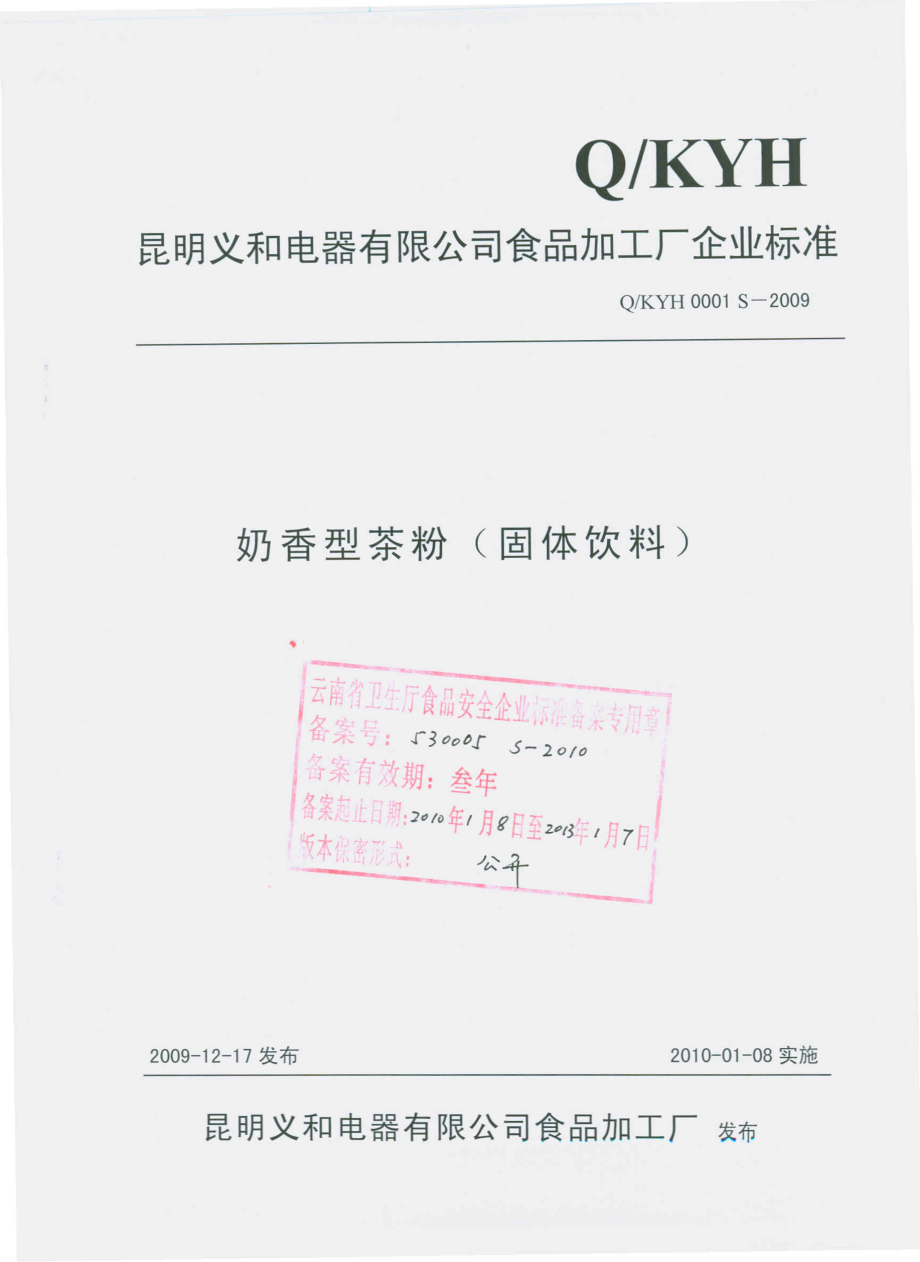 QKYH 0001 S-2009 奶香型茶粉（固体饮料）.pdf_第1页