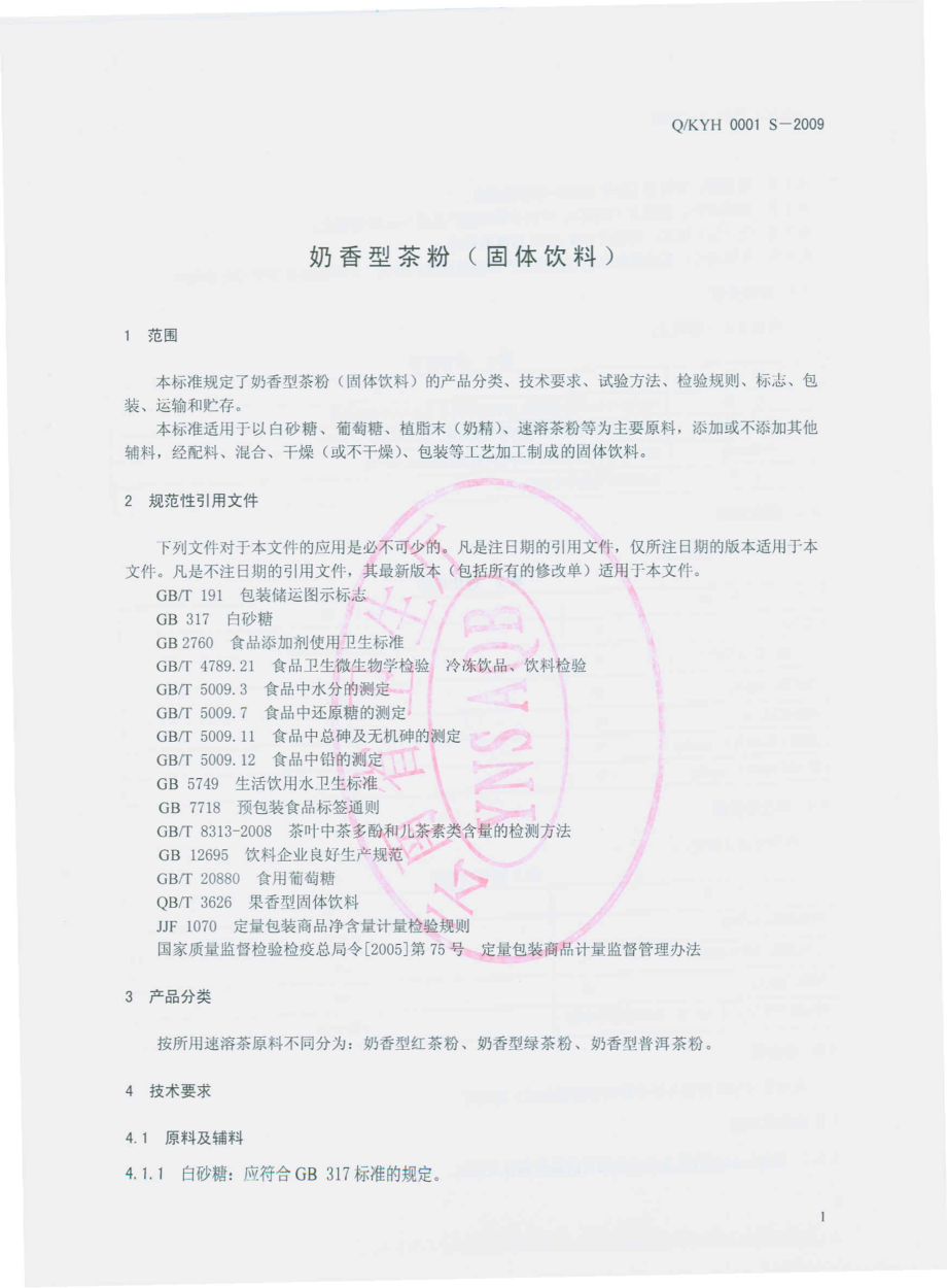 QKYH 0001 S-2009 奶香型茶粉（固体饮料）.pdf_第3页