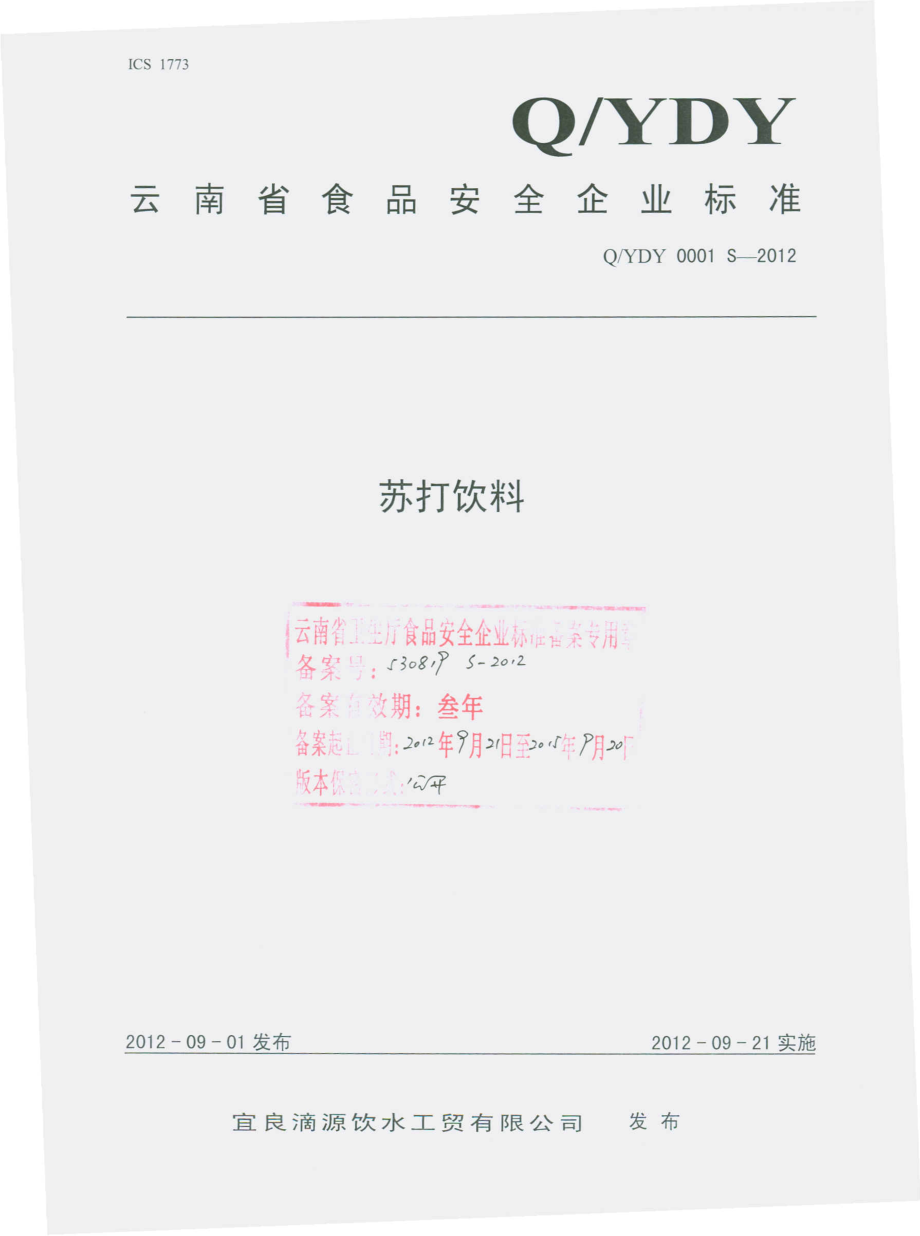 QYDY 0001 S-2012 苏打饮料.pdf_第1页