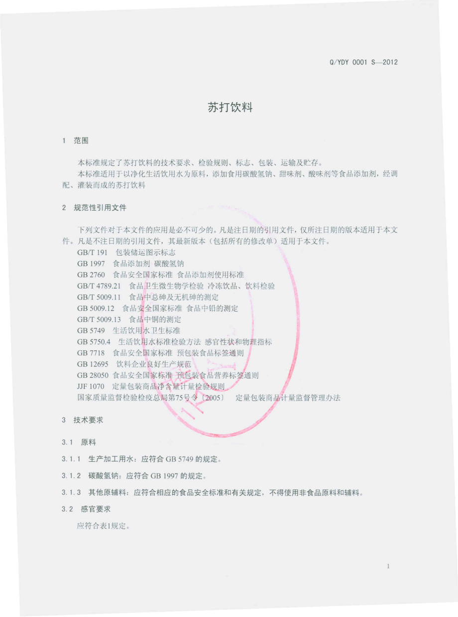 QYDY 0001 S-2012 苏打饮料.pdf_第3页