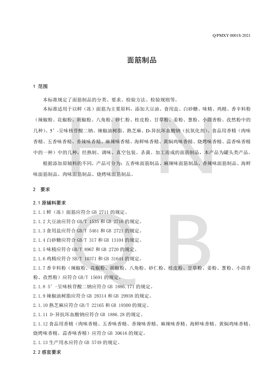 QPMXY 0001 S-2021 面筋制品.pdf_第3页