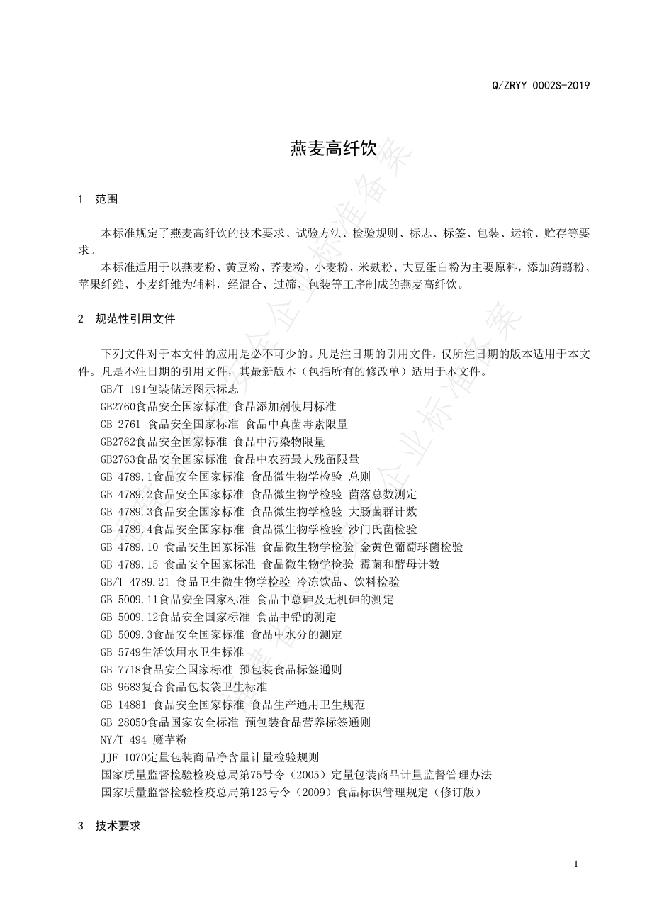 QZRYY 0002 S-2019 燕麦高纤饮.pdf_第3页