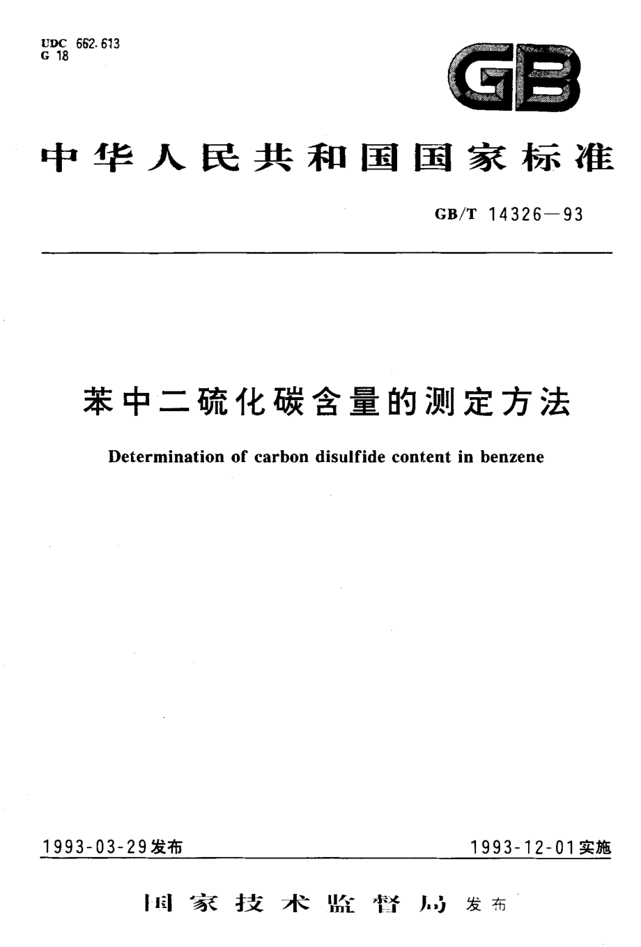 GB-T 14326-1993 苯中二硫化碳含量的测定方法.pdf_第1页