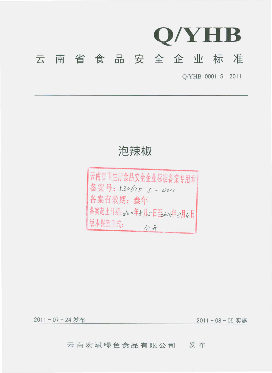 QYHB 0001 S-2011 泡辣椒.pdf_第1页