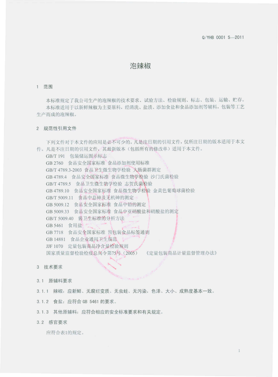 QYHB 0001 S-2011 泡辣椒.pdf_第3页