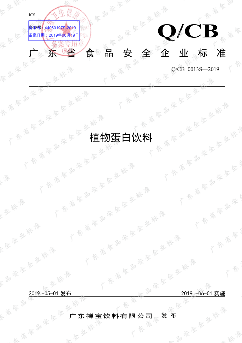 QCB 0013 S-2019 植物蛋白饮料.pdf_第1页