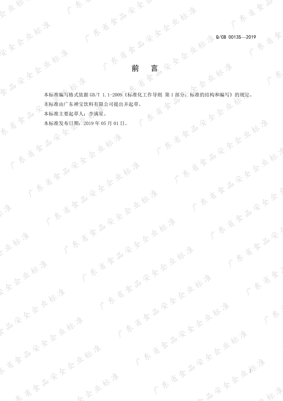 QCB 0013 S-2019 植物蛋白饮料.pdf_第2页