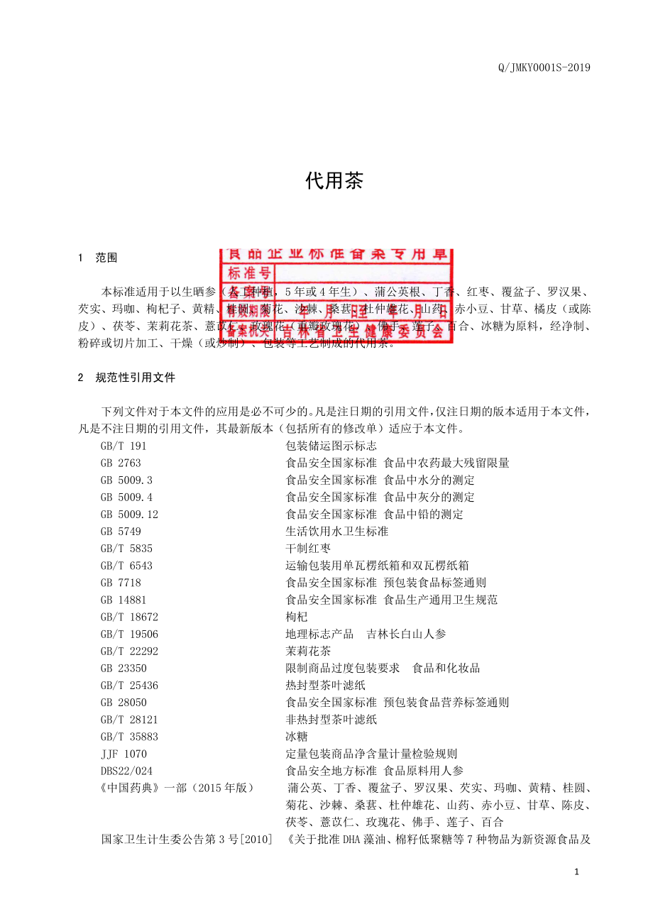 QJMKY 0001 S-2019 代用茶.pdf_第2页