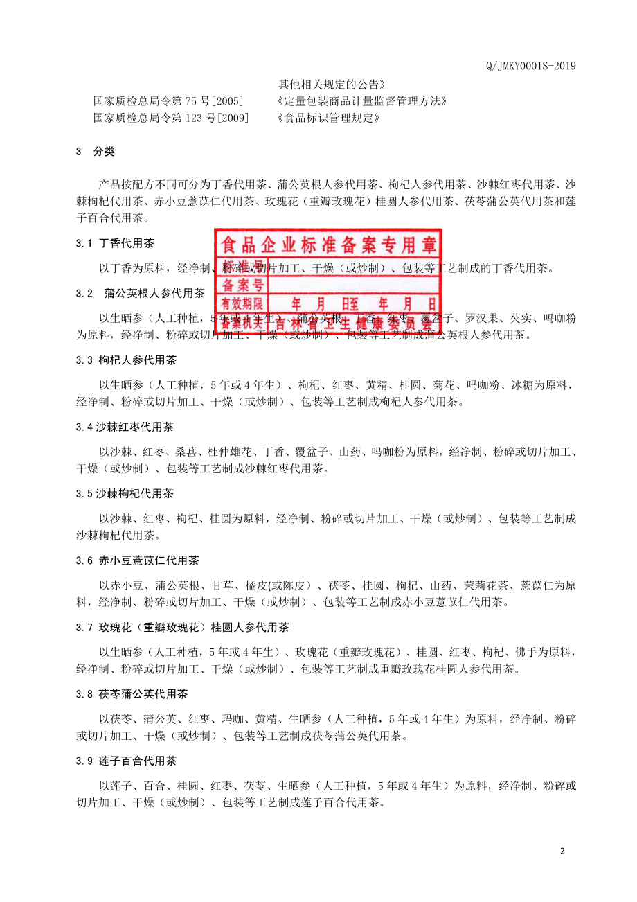 QJMKY 0001 S-2019 代用茶.pdf_第3页