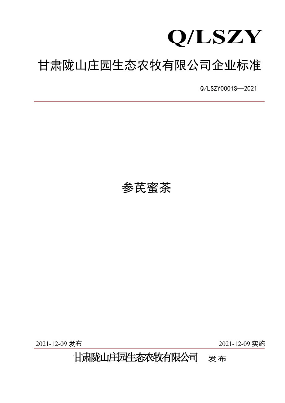 QLSZY 0001 S-2021 参芪蜜茶.pdf_第1页