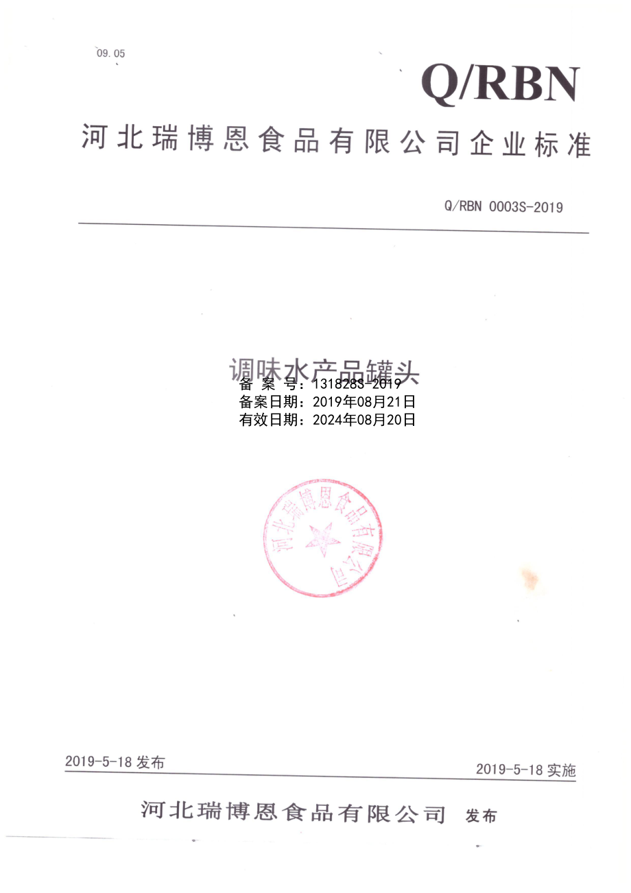 QRBN 0003 S-2019 调味水产品罐头.pdf_第1页