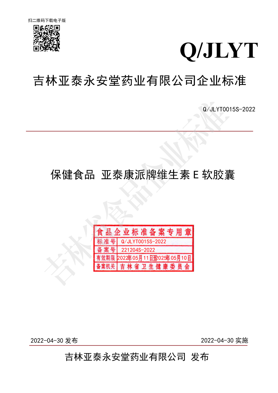 QJLYT 0015 S-2022 保健食品 亚泰康派牌维生素E 软胶囊.pdf_第1页