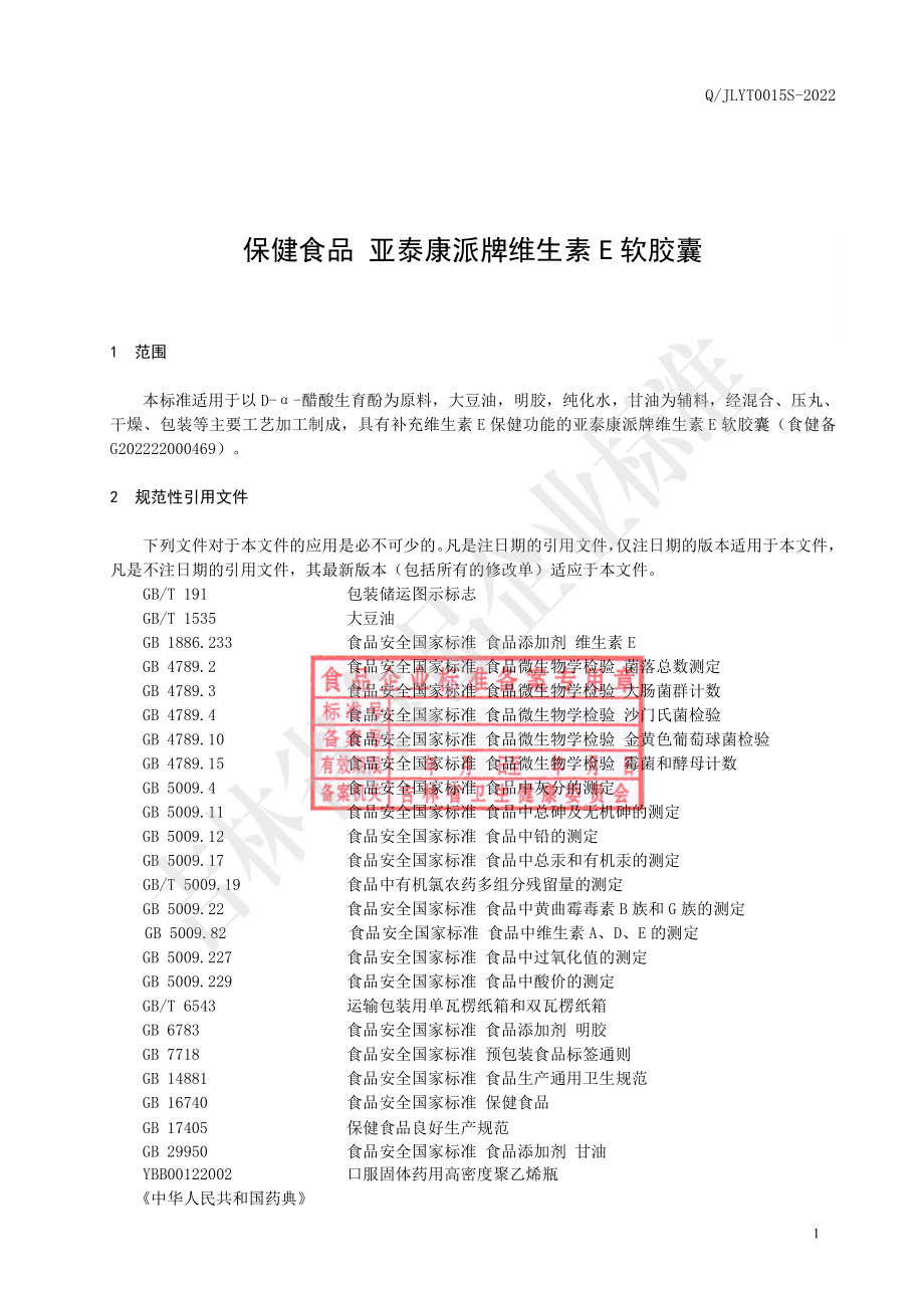 QJLYT 0015 S-2022 保健食品 亚泰康派牌维生素E 软胶囊.pdf_第2页