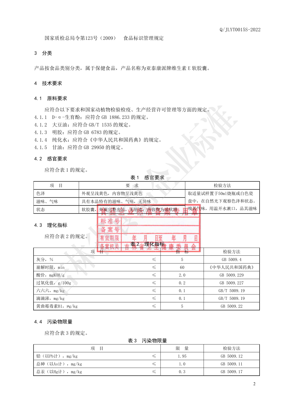 QJLYT 0015 S-2022 保健食品 亚泰康派牌维生素E 软胶囊.pdf_第3页