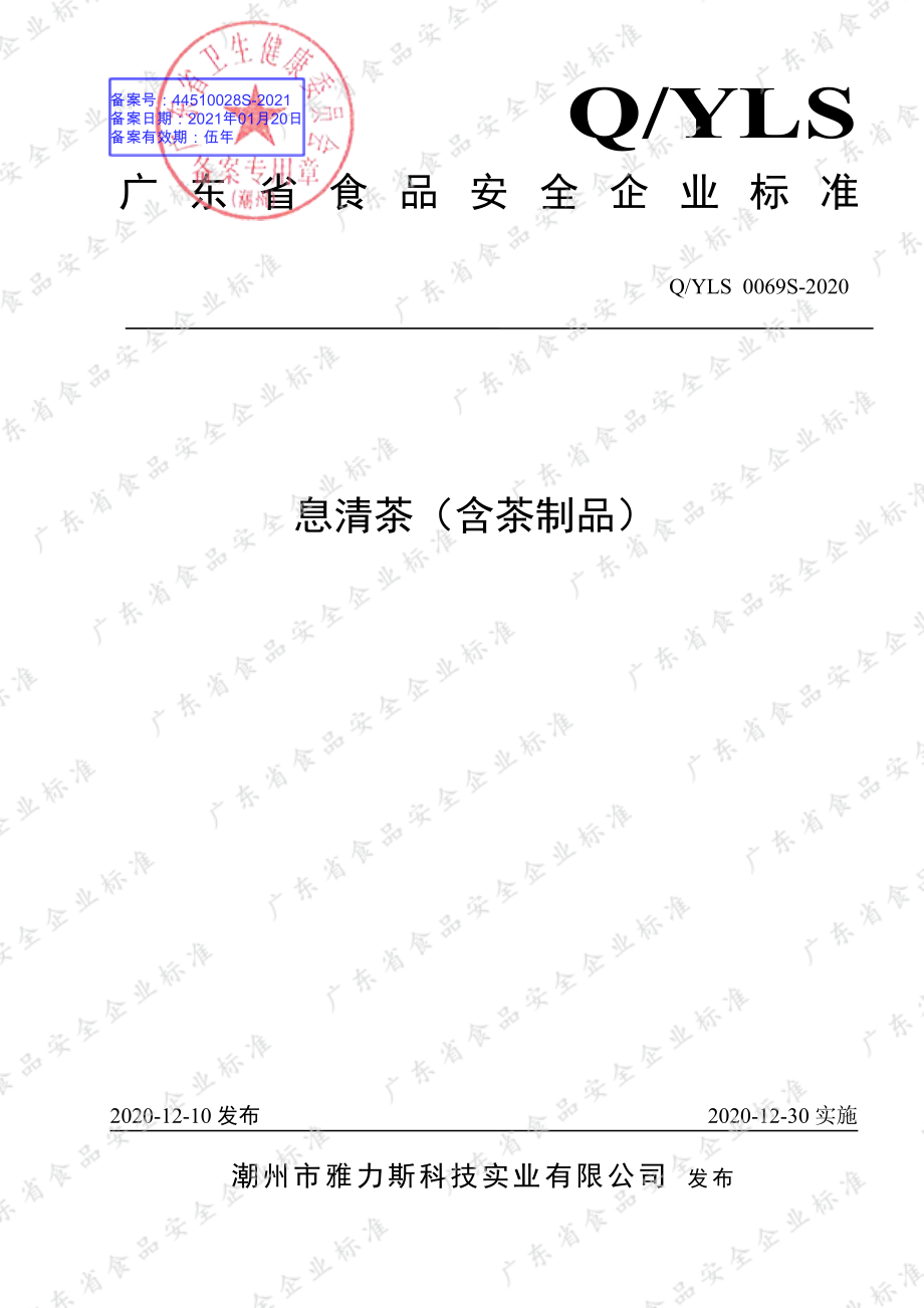 QYLS 0069 S-2020 息清茶（含茶制品 ）.pdf_第1页