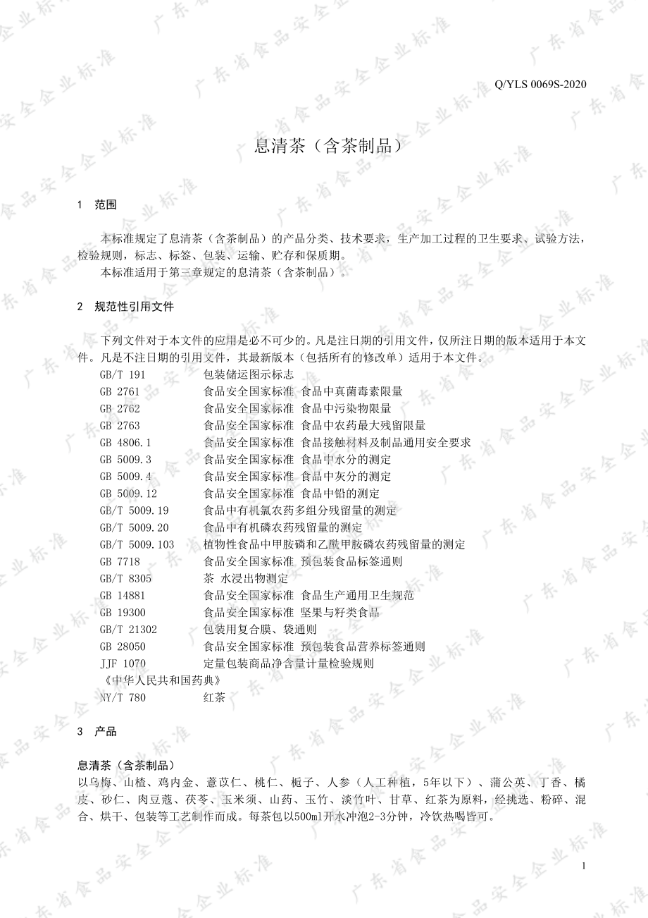 QYLS 0069 S-2020 息清茶（含茶制品 ）.pdf_第3页