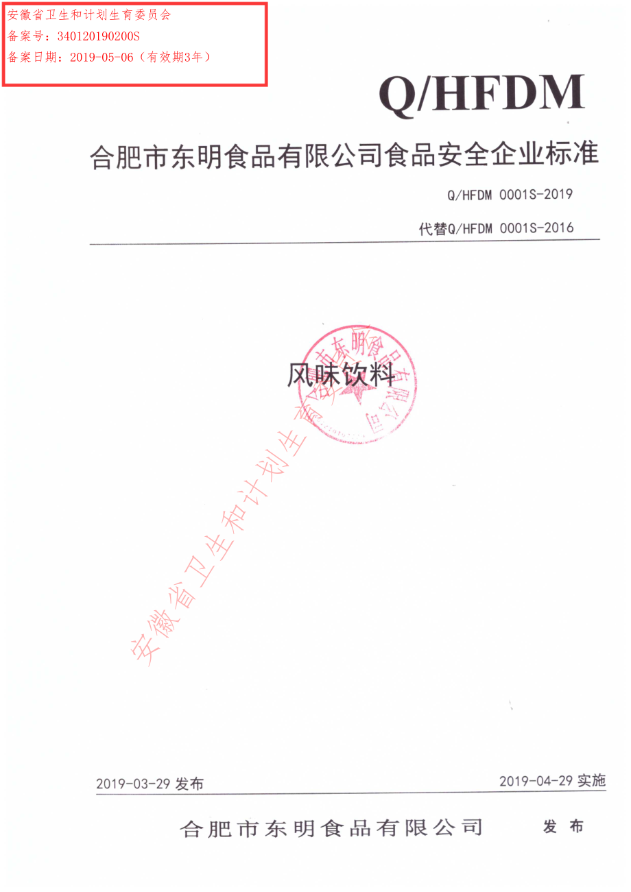 QHFDM 0001 S-2019 风味饮料.pdf_第1页