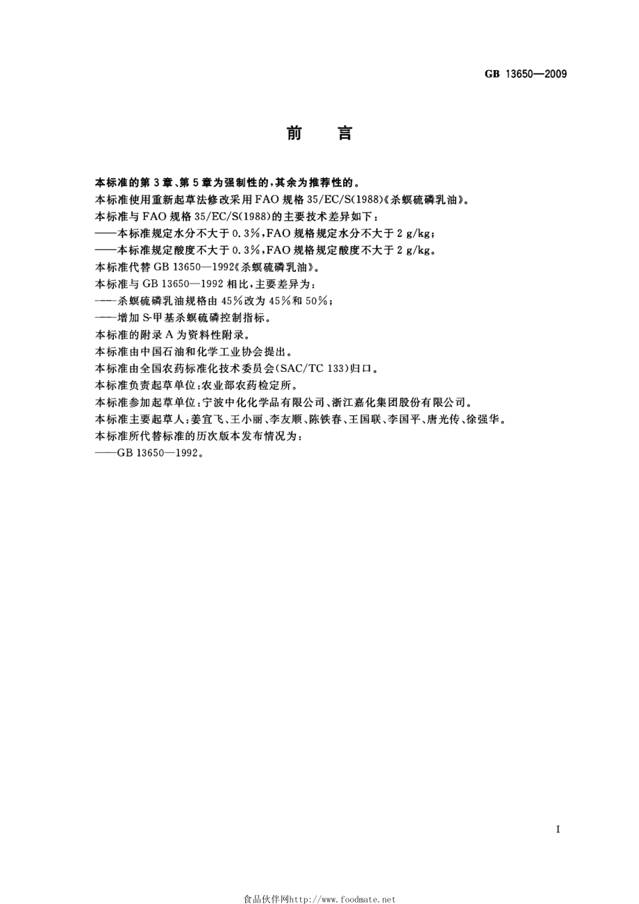 GB 13650-2009 杀螟硫磷乳油.pdf_第2页