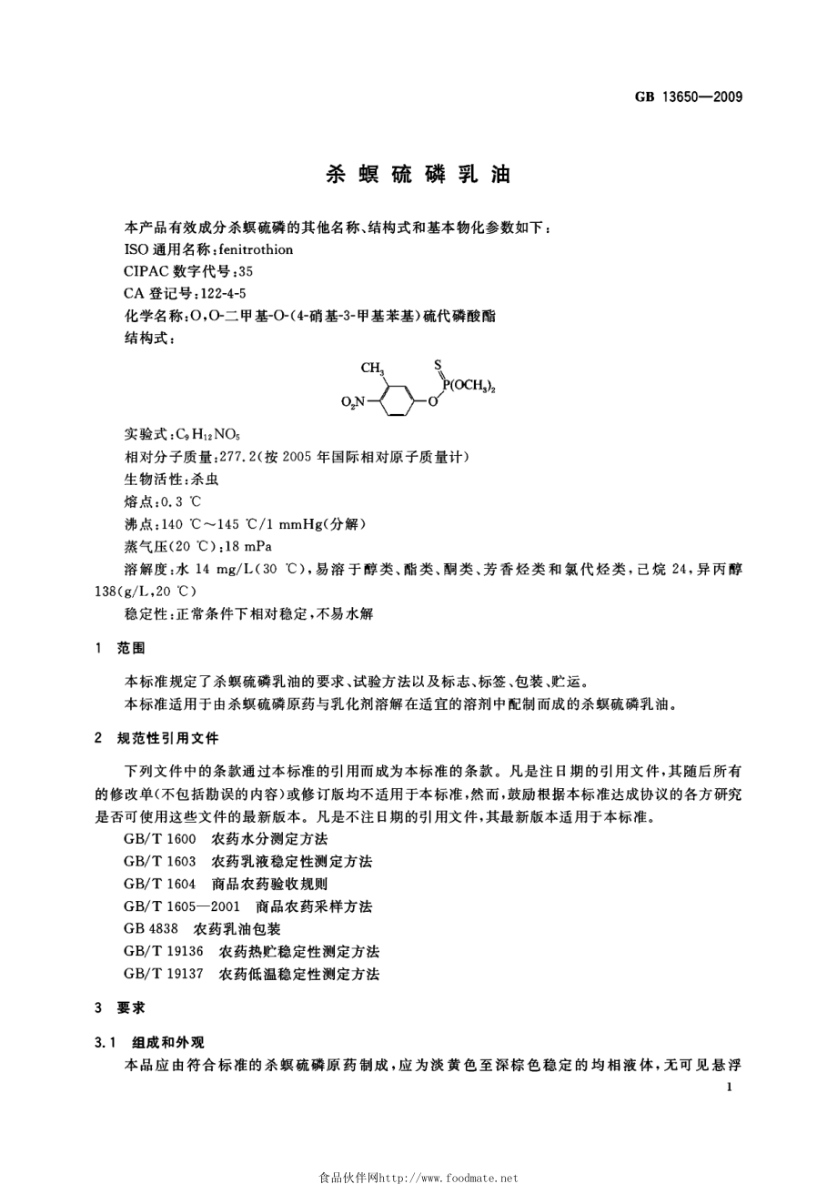 GB 13650-2009 杀螟硫磷乳油.pdf_第3页