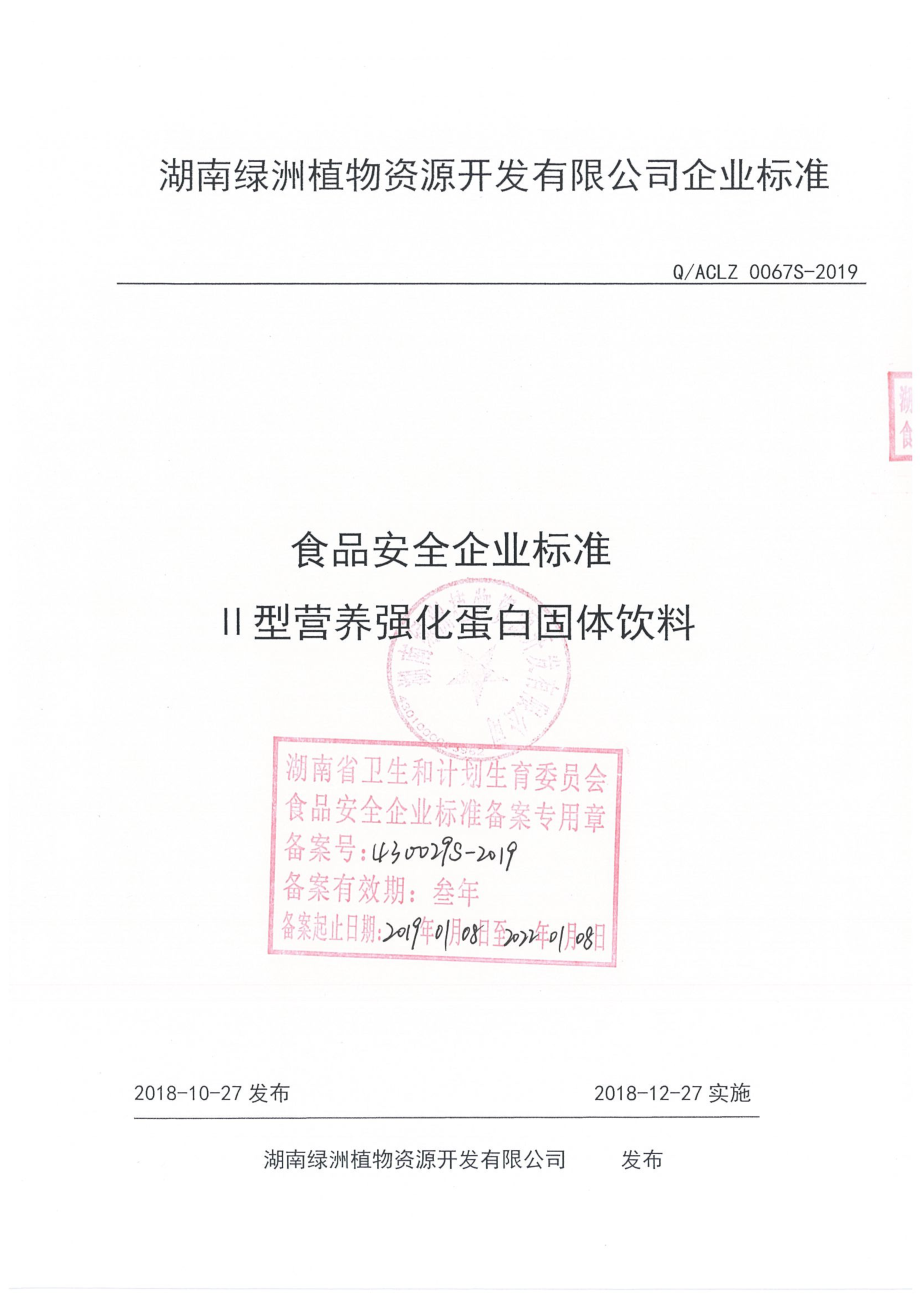 QACLZ 0067 S-2019 II型营养强化蛋白固体饮料.pdf_第1页