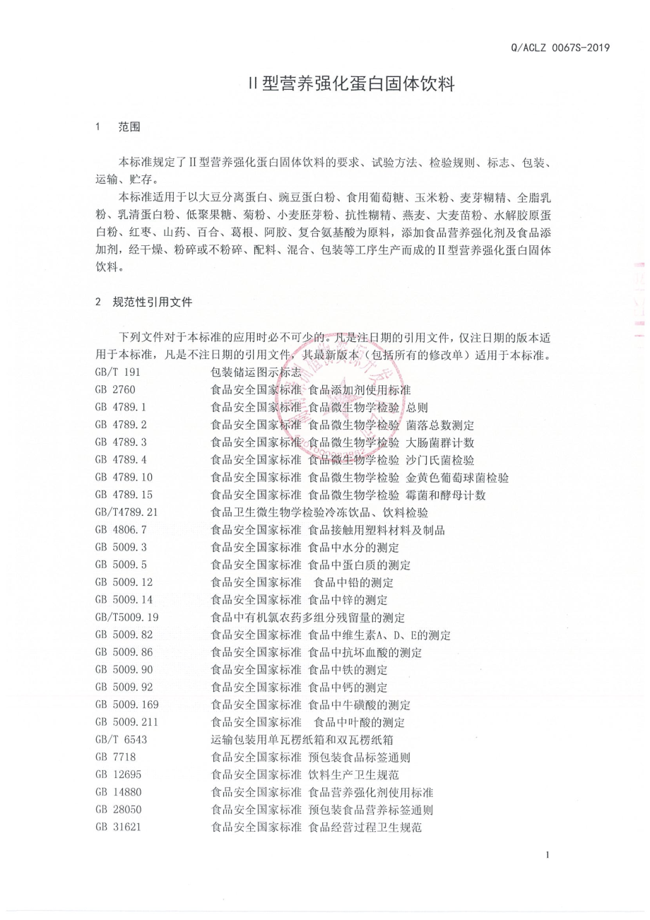 QACLZ 0067 S-2019 II型营养强化蛋白固体饮料.pdf_第3页