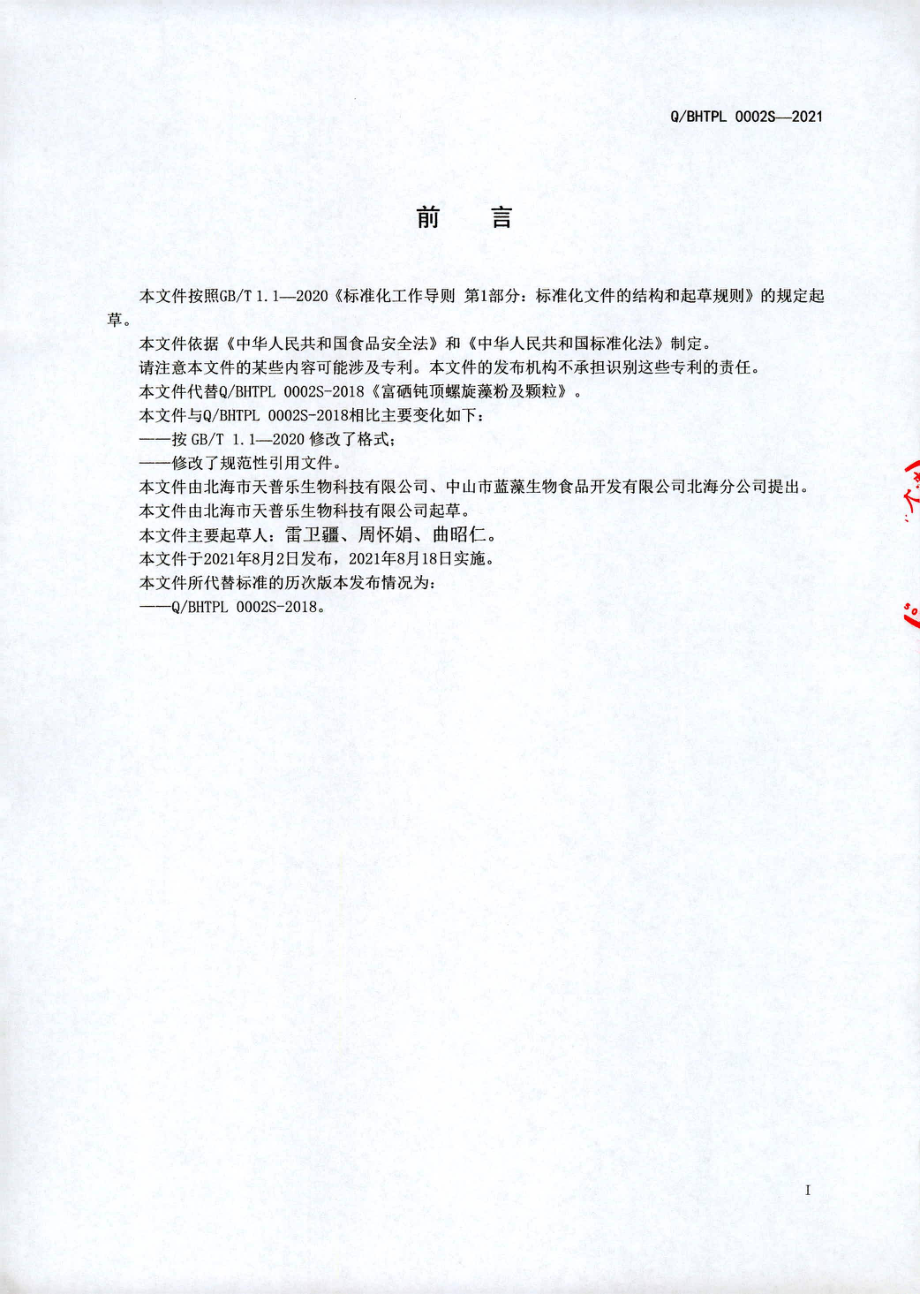 QBHTPL 0002 S-2021 富硒钝顶螺旋藻粉及颗粒.pdf_第2页