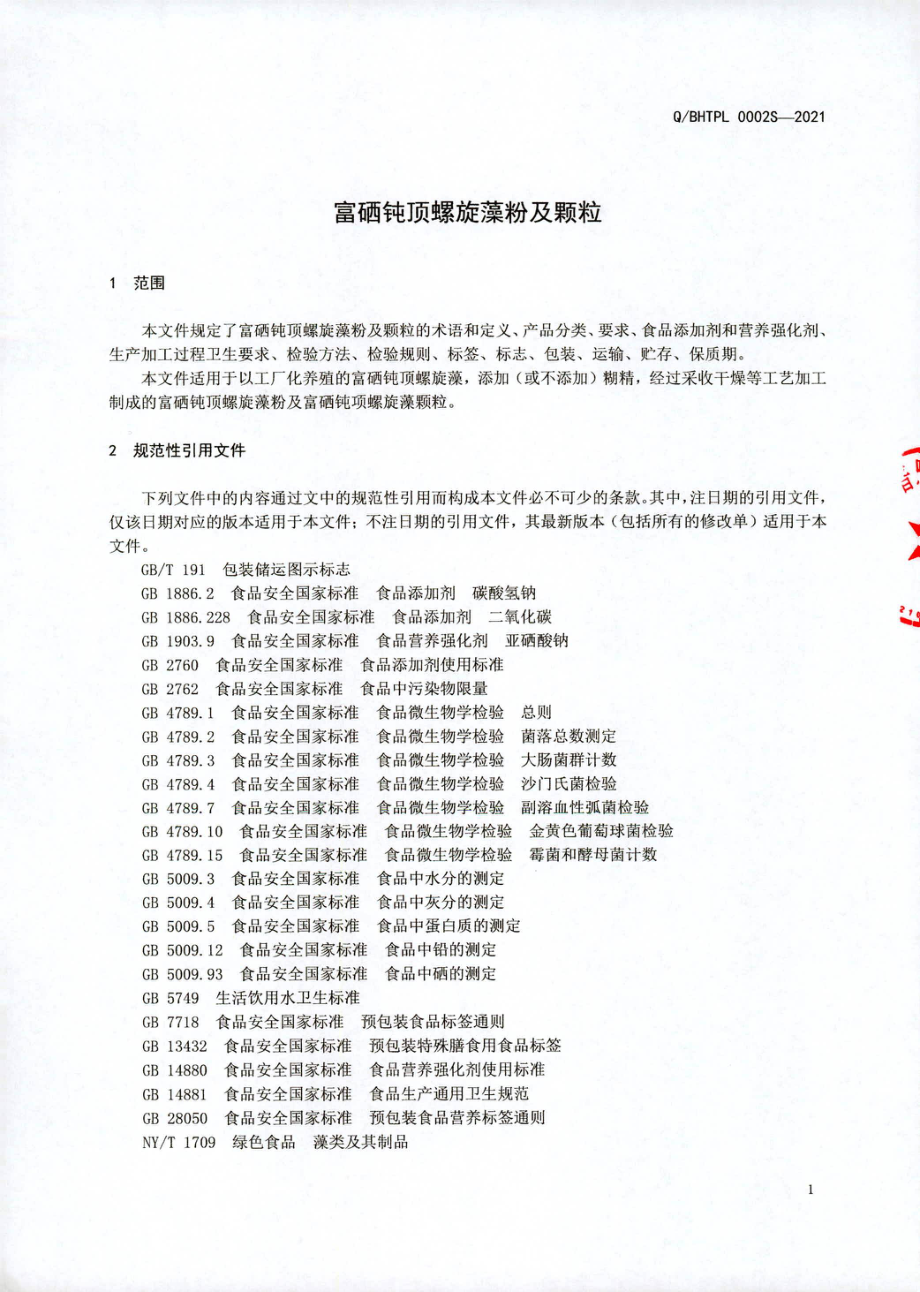 QBHTPL 0002 S-2021 富硒钝顶螺旋藻粉及颗粒.pdf_第3页