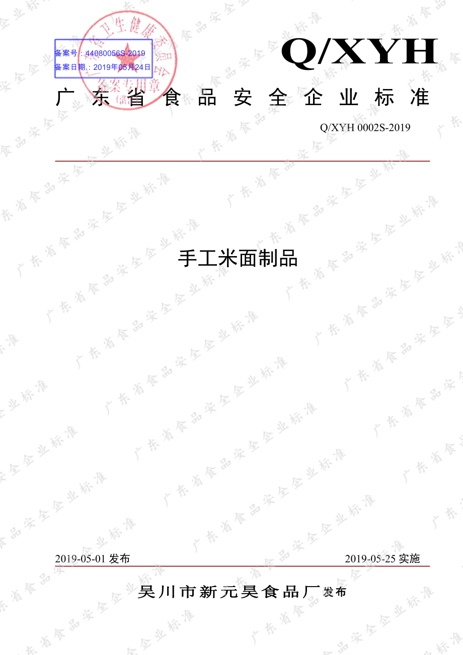 QXYH 0002 S-2019 手工米面制品.pdf_第1页