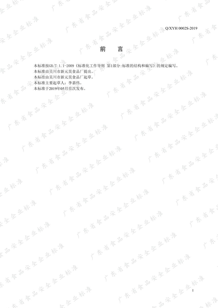 QXYH 0002 S-2019 手工米面制品.pdf_第2页