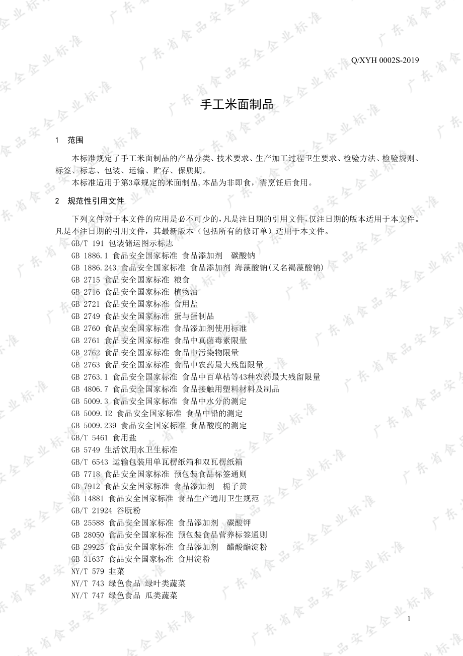 QXYH 0002 S-2019 手工米面制品.pdf_第3页