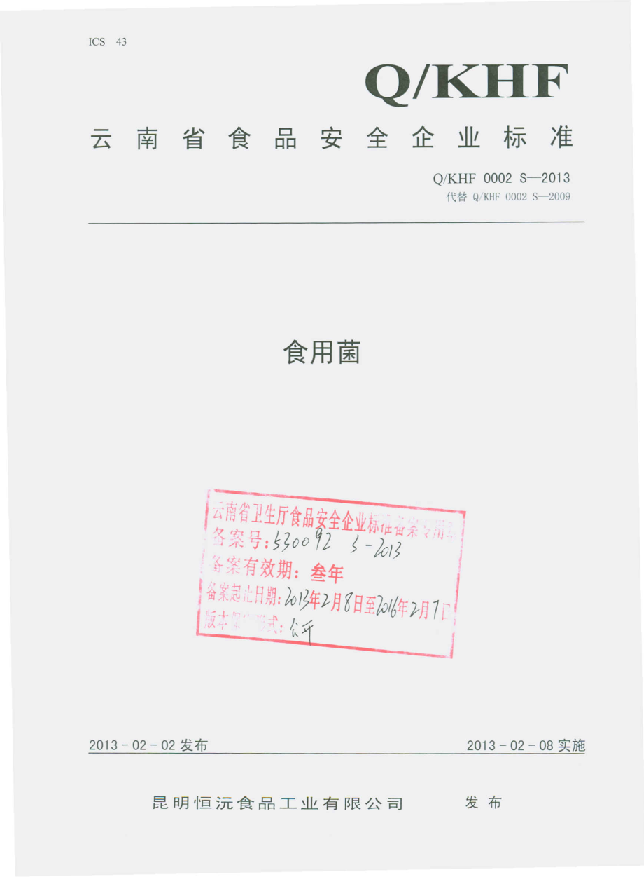 QKHF 0002 S-2013 食用菌.pdf_第1页