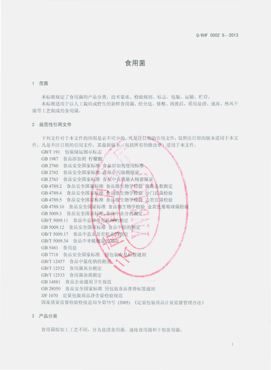 QKHF 0002 S-2013 食用菌.pdf_第3页