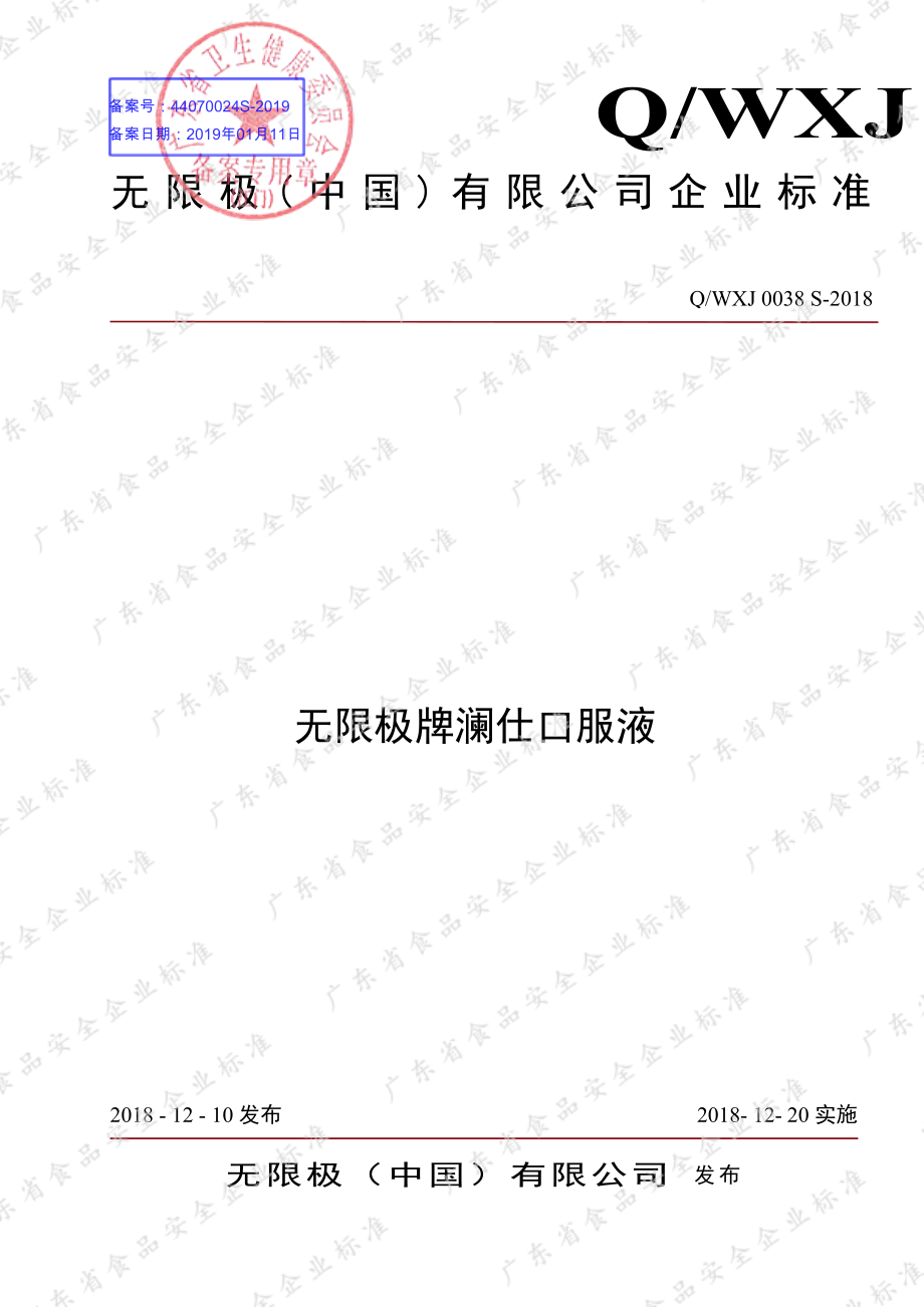 QWXJ 0038 S-2018 无限极牌澜仕口服液.pdf_第1页