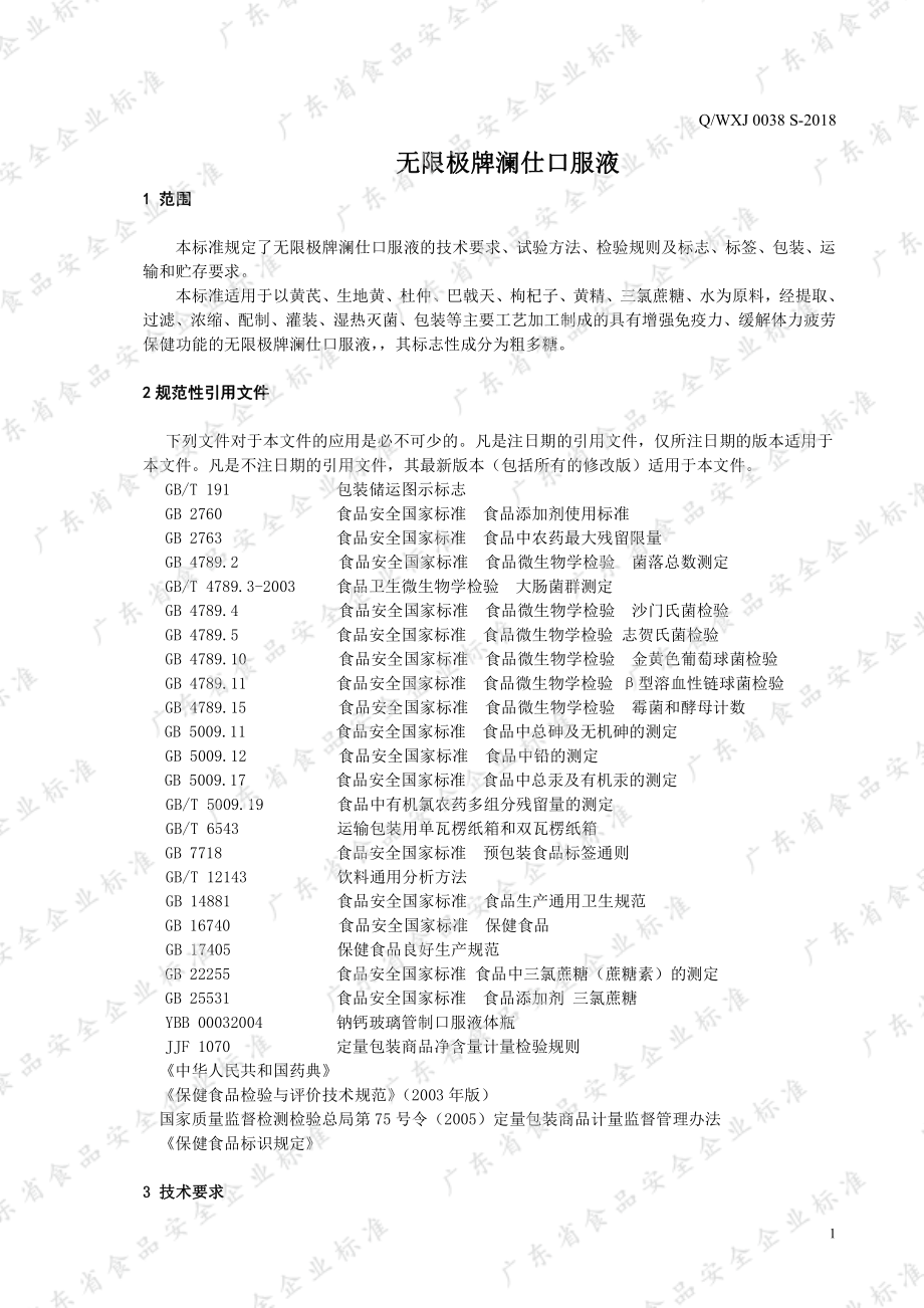 QWXJ 0038 S-2018 无限极牌澜仕口服液.pdf_第3页