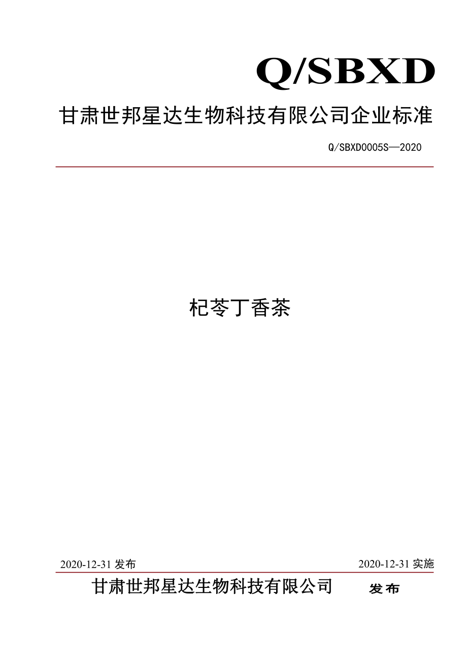 QSBXD 0005 S-2020 杞苓丁香茶.pdf_第1页