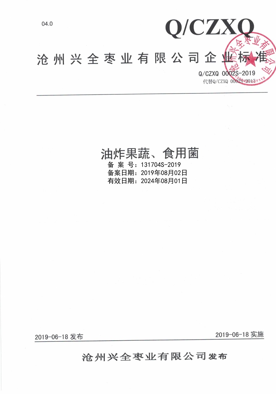 QCZXQ 0002 S-2019 油炸果蔬、食用菌.pdf_第1页