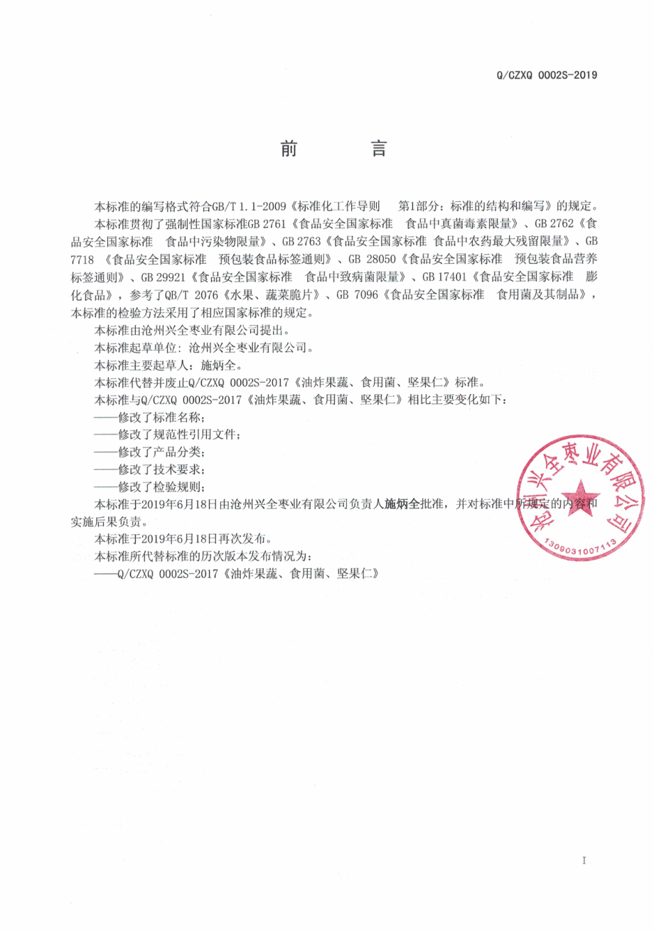 QCZXQ 0002 S-2019 油炸果蔬、食用菌.pdf_第2页