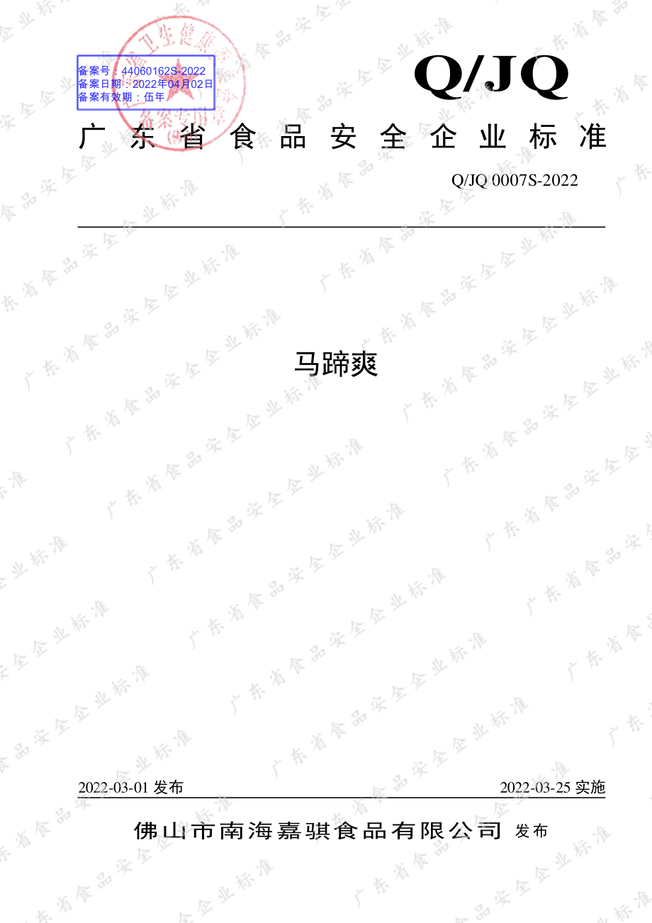 QJQ 0007 S-2022 马蹄爽.pdf_第1页