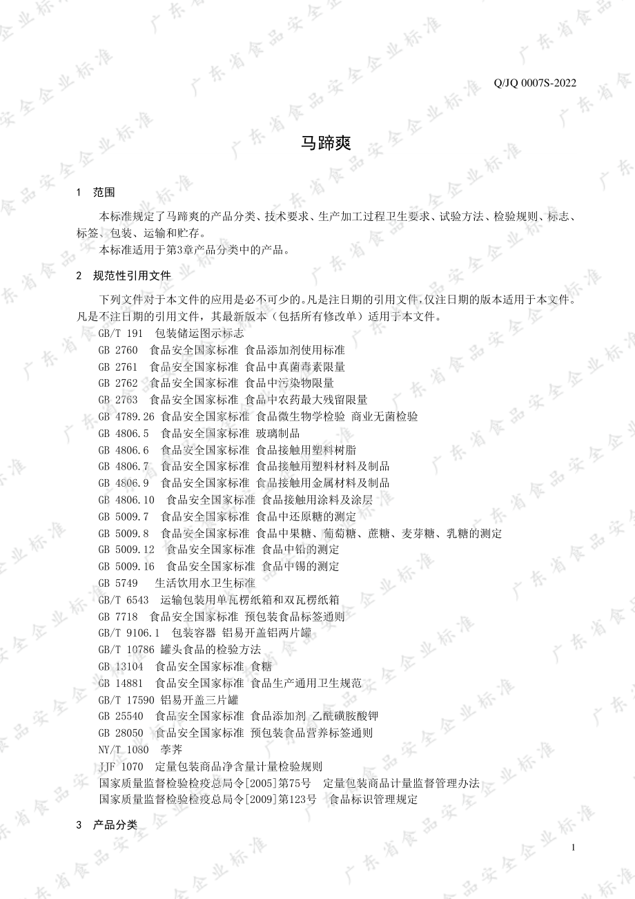 QJQ 0007 S-2022 马蹄爽.pdf_第3页